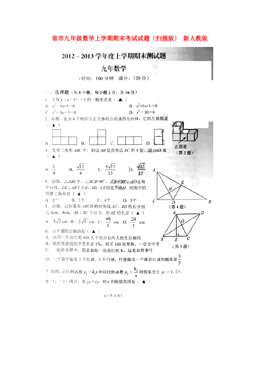 （整理版）市九年级数学上学期期末考试试题（扫描）新2