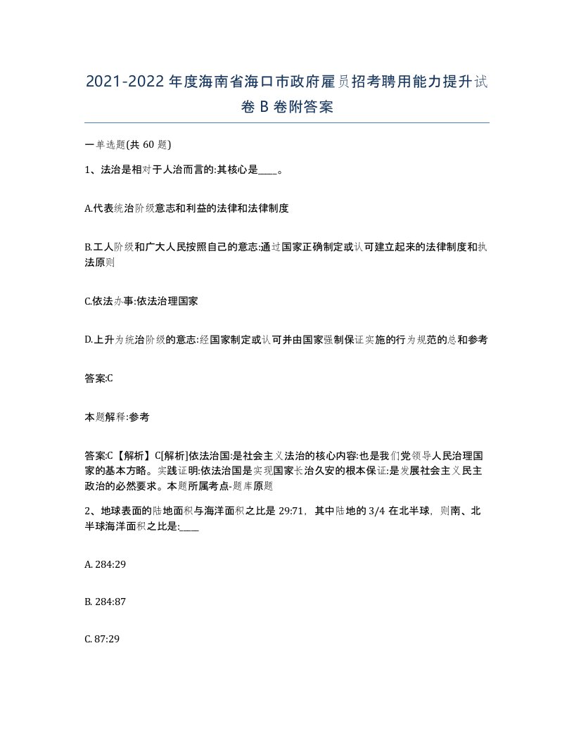 2021-2022年度海南省海口市政府雇员招考聘用能力提升试卷B卷附答案