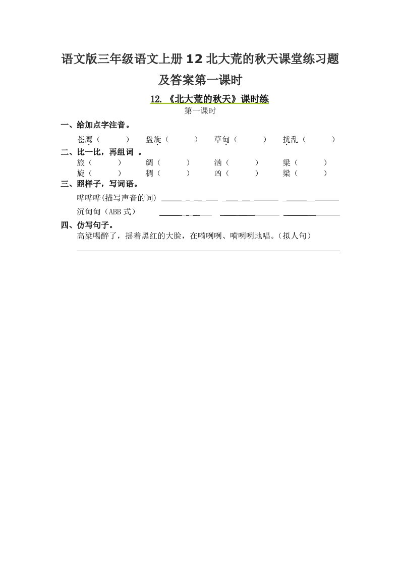 语文版三年级语文上册12北大荒的秋天课堂练习题及答案第一课时