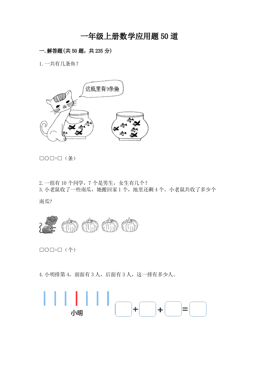 一年级上册数学应用题50道必考题