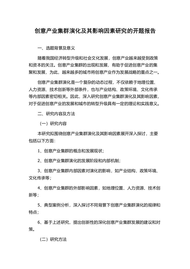 创意产业集群演化及其影响因素研究的开题报告