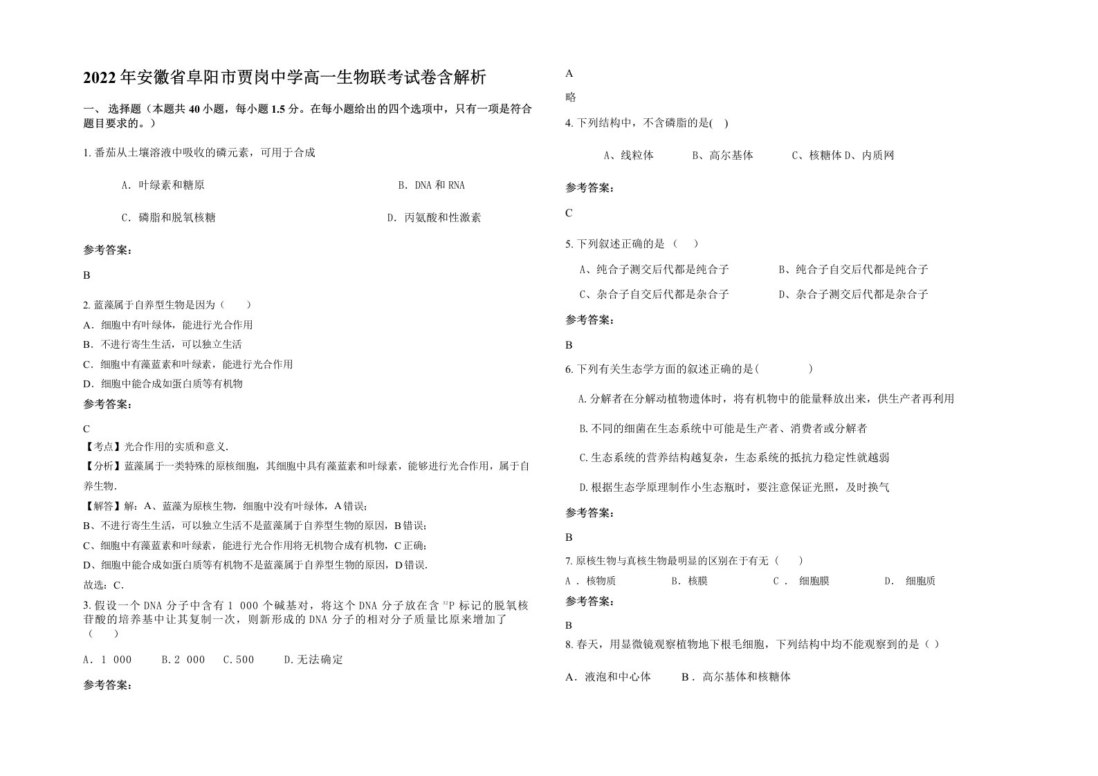 2022年安徽省阜阳市贾岗中学高一生物联考试卷含解析