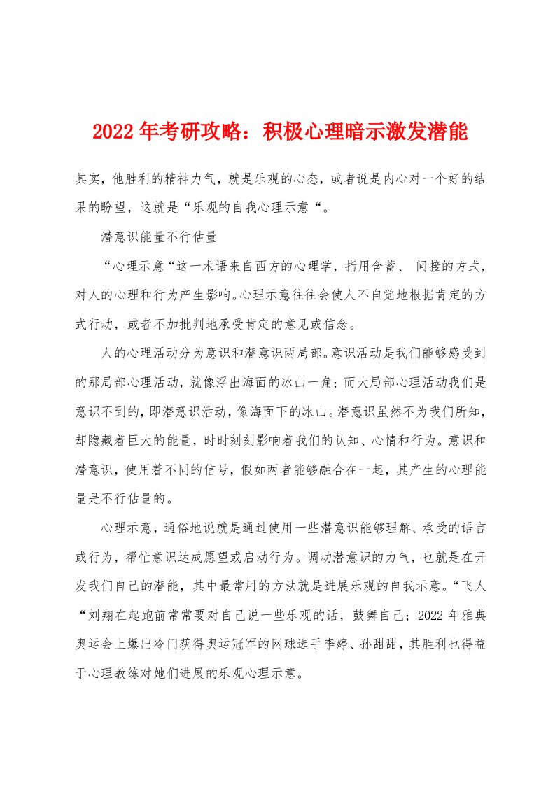 2022年考研攻略：积极心理暗示激发潜能