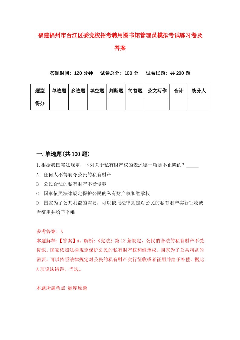 福建福州市台江区委党校招考聘用图书馆管理员模拟考试练习卷及答案第3次