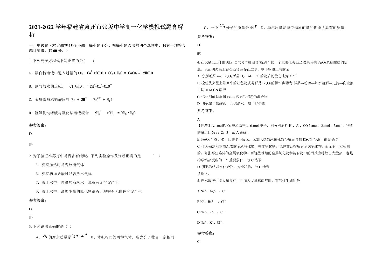 2021-2022学年福建省泉州市张坂中学高一化学模拟试题含解析