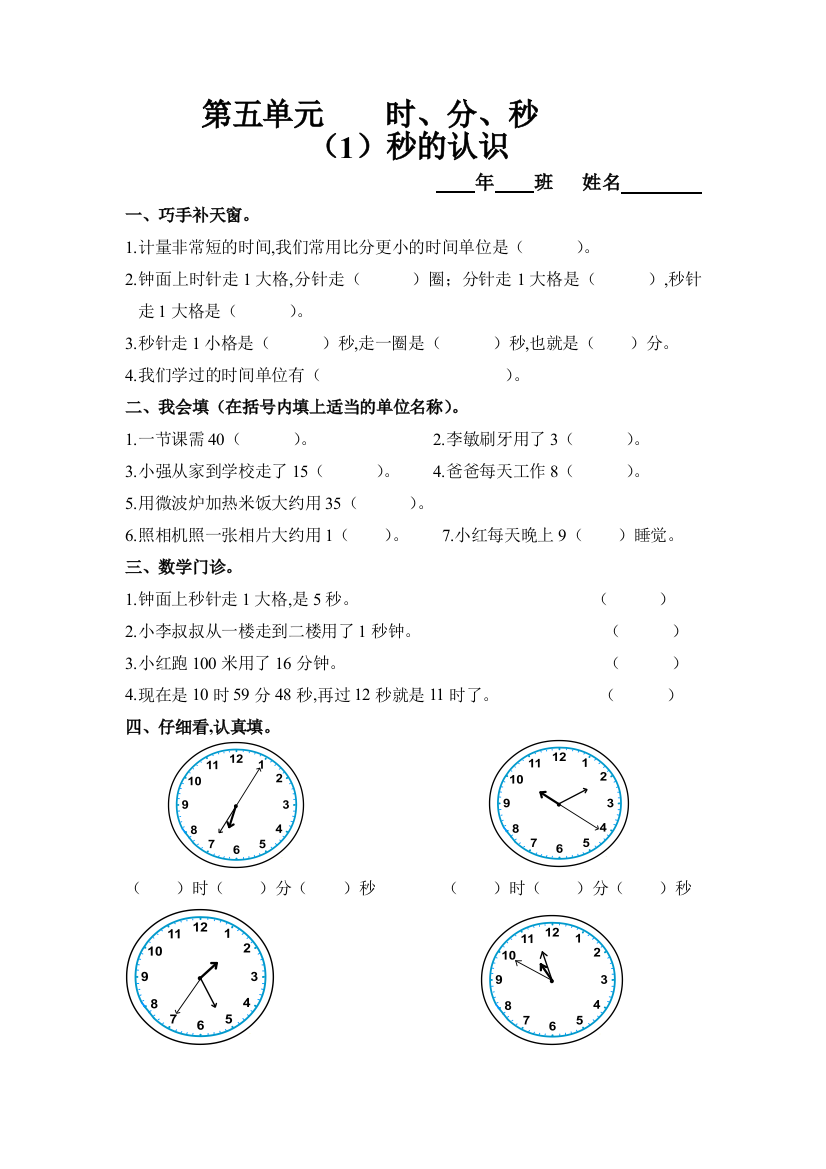 2018年三年级上第五单元秒的认识练习题