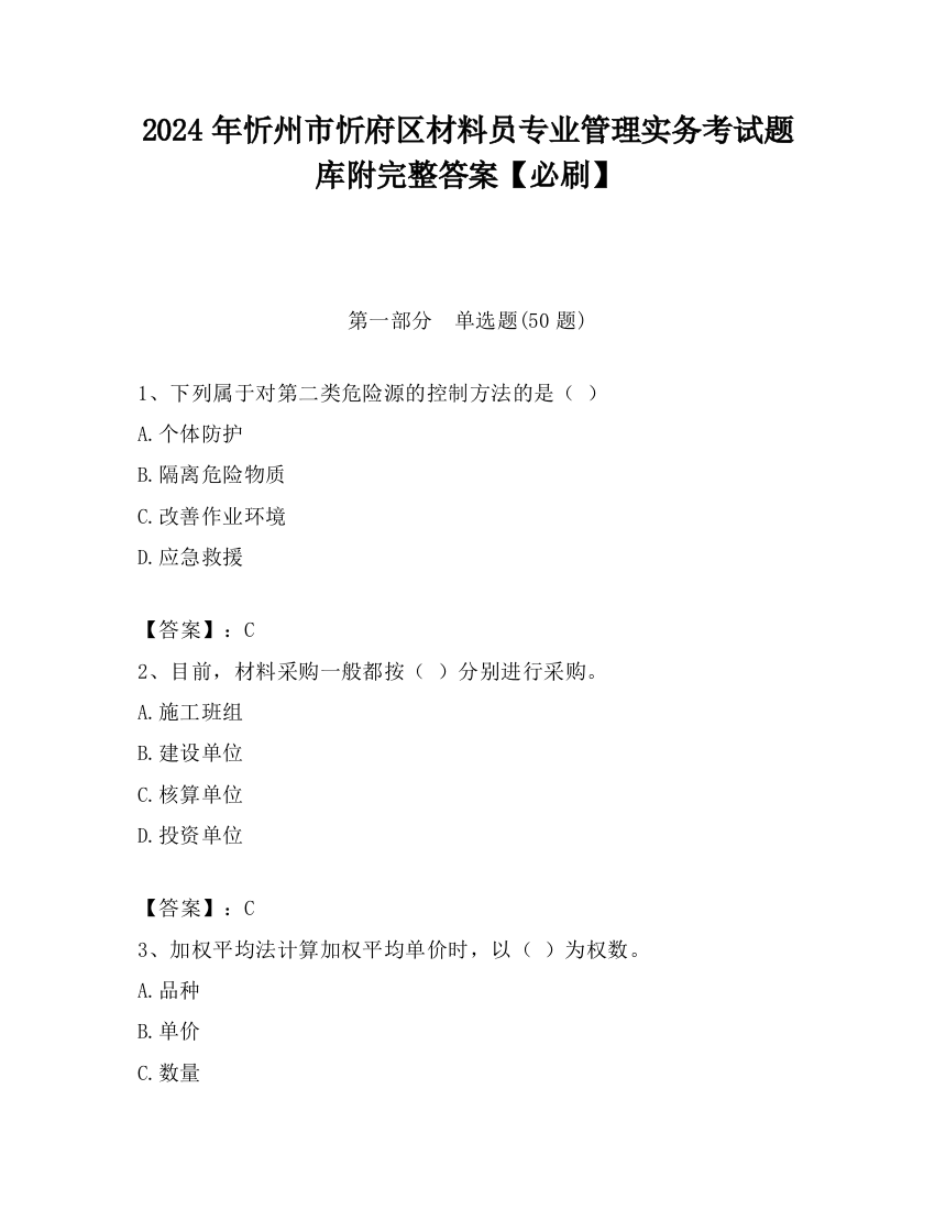 2024年忻州市忻府区材料员专业管理实务考试题库附完整答案【必刷】