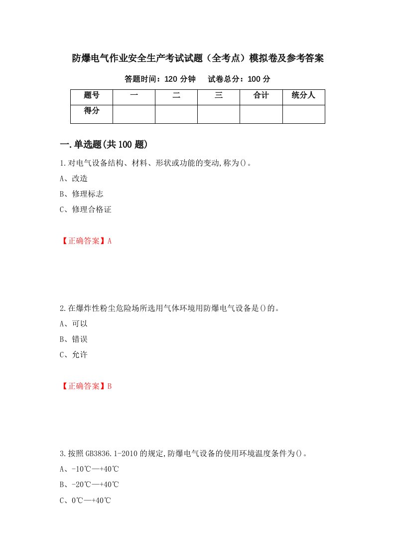 防爆电气作业安全生产考试试题全考点模拟卷及参考答案80