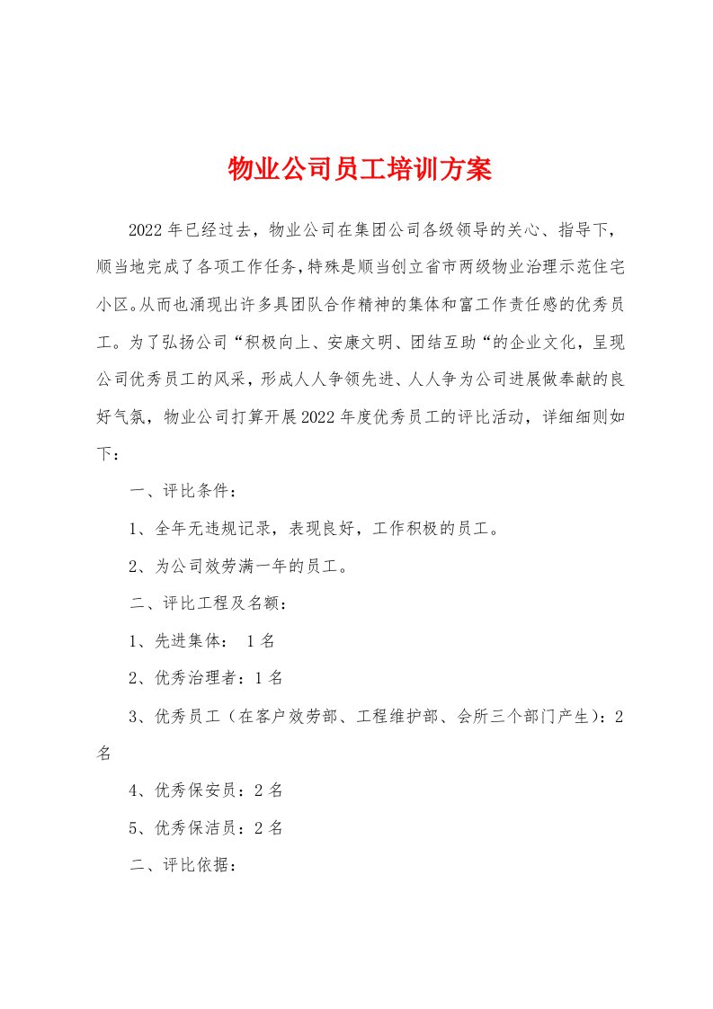 物业公司员工培训方案