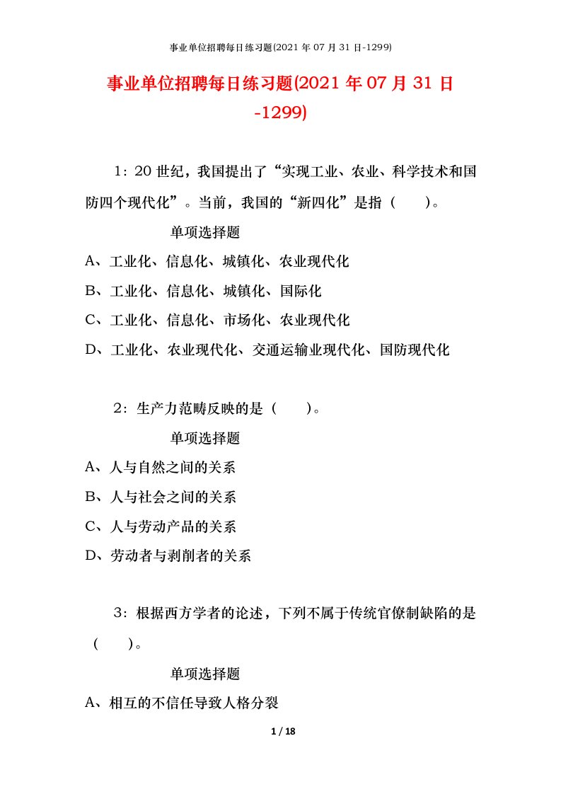 事业单位招聘每日练习题2021年07月31日-1299