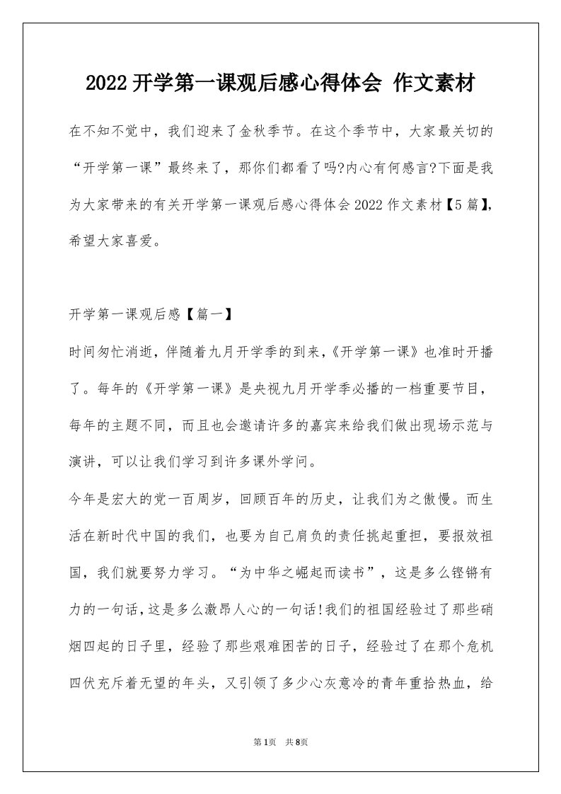 2022开学第一课观后感心得体会作文素材