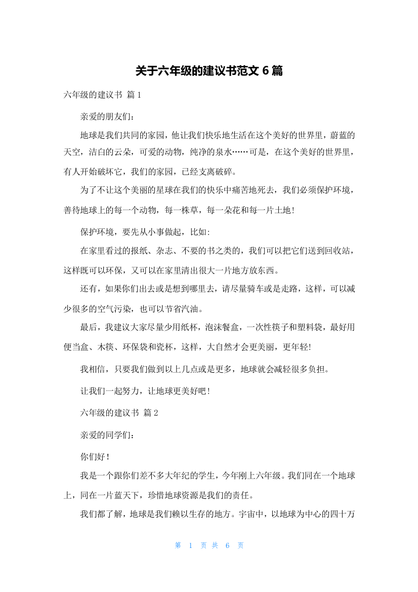 关于六年级的建议书范文6篇