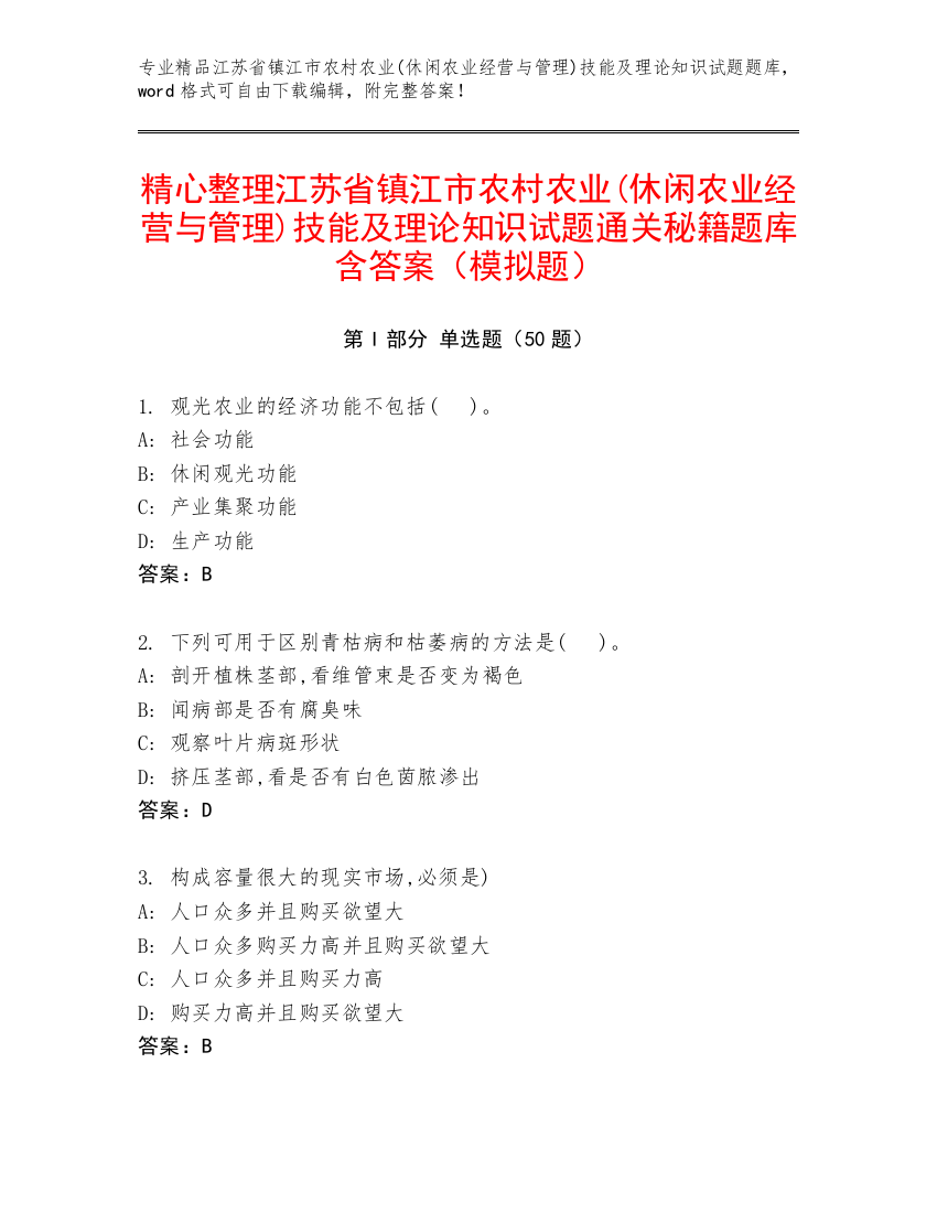 精心整理江苏省镇江市农村农业(休闲农业经营与管理)技能及理论知识试题通关秘籍题库含答案（模拟题）