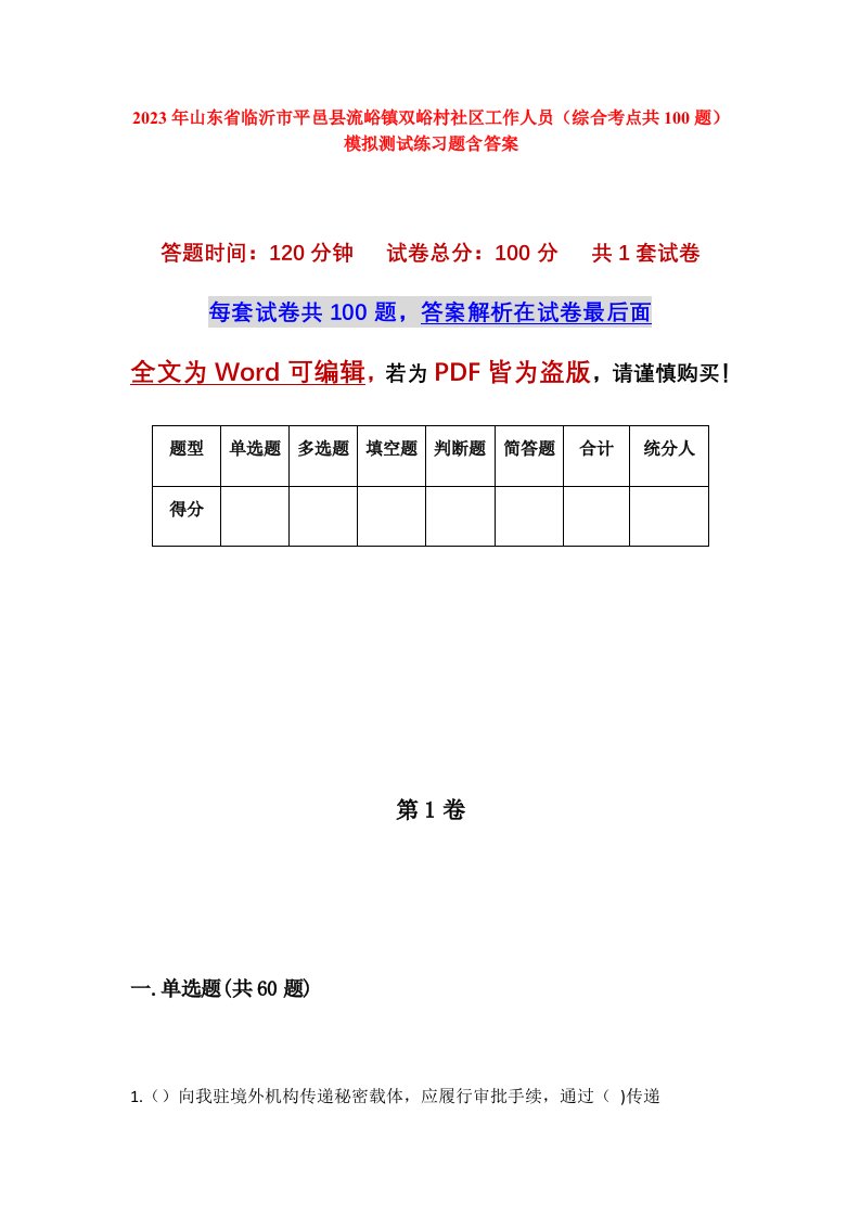 2023年山东省临沂市平邑县流峪镇双峪村社区工作人员综合考点共100题模拟测试练习题含答案