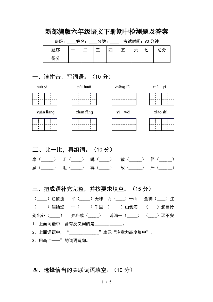 新部编版六年级语文下册期中检测题及答案