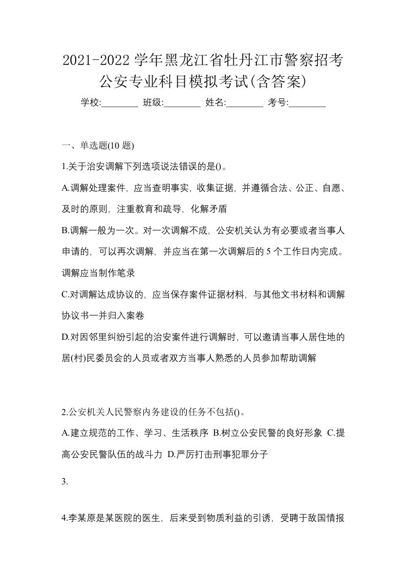 2021-2022学年黑龙江省牡丹江市警察招考公安专业科目模拟考试含答案