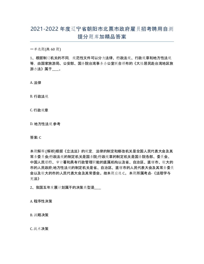 2021-2022年度辽宁省朝阳市北票市政府雇员招考聘用自测提分题库加答案