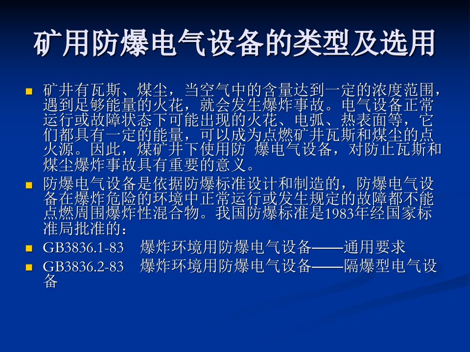 《矿用防爆电气设备》PPT课件