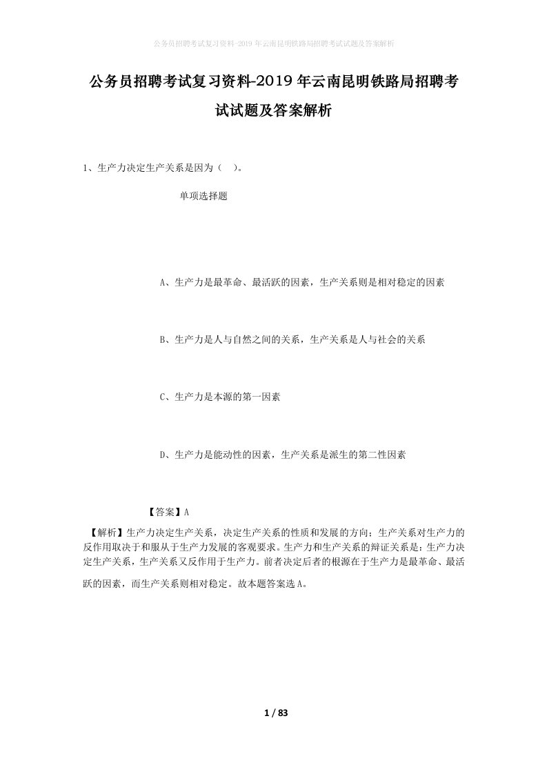 公务员招聘考试复习资料-2019年云南昆明铁路局招聘考试试题及答案解析