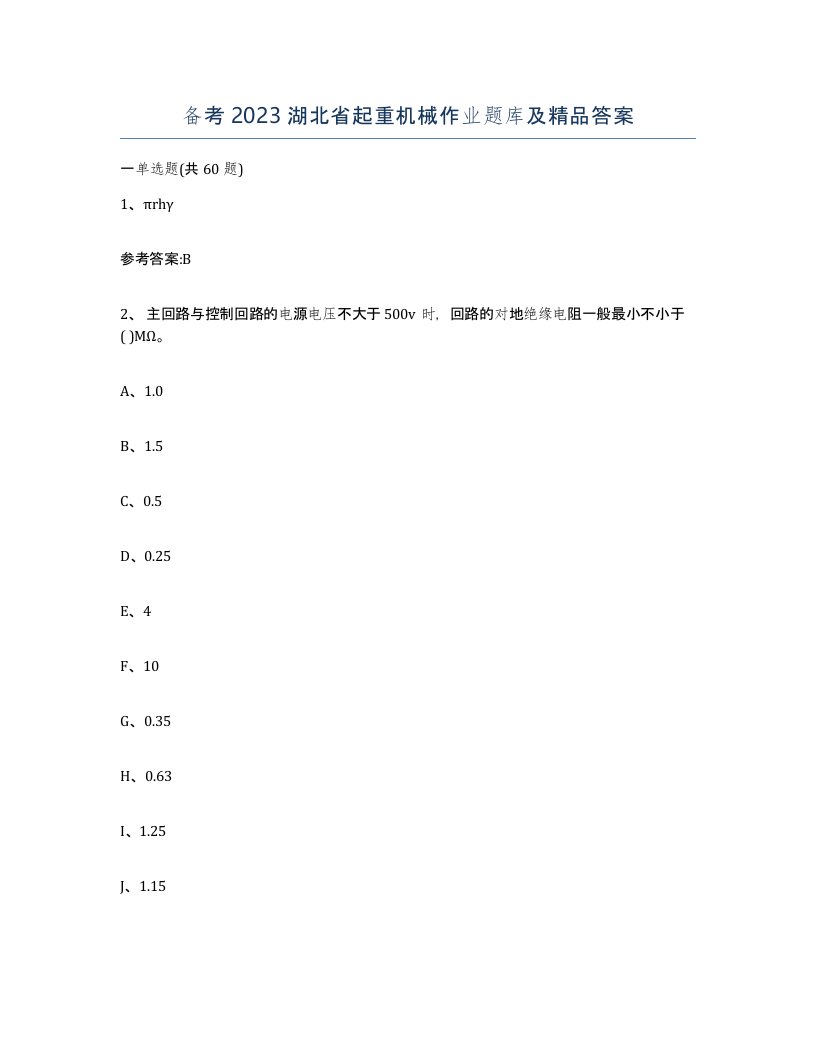 备考2023湖北省起重机械作业题库及答案