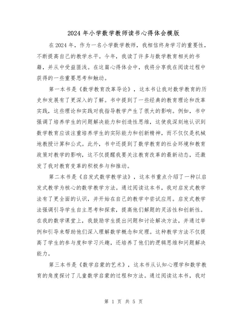 2024年小学数学教师读书心得体会模版（3篇）