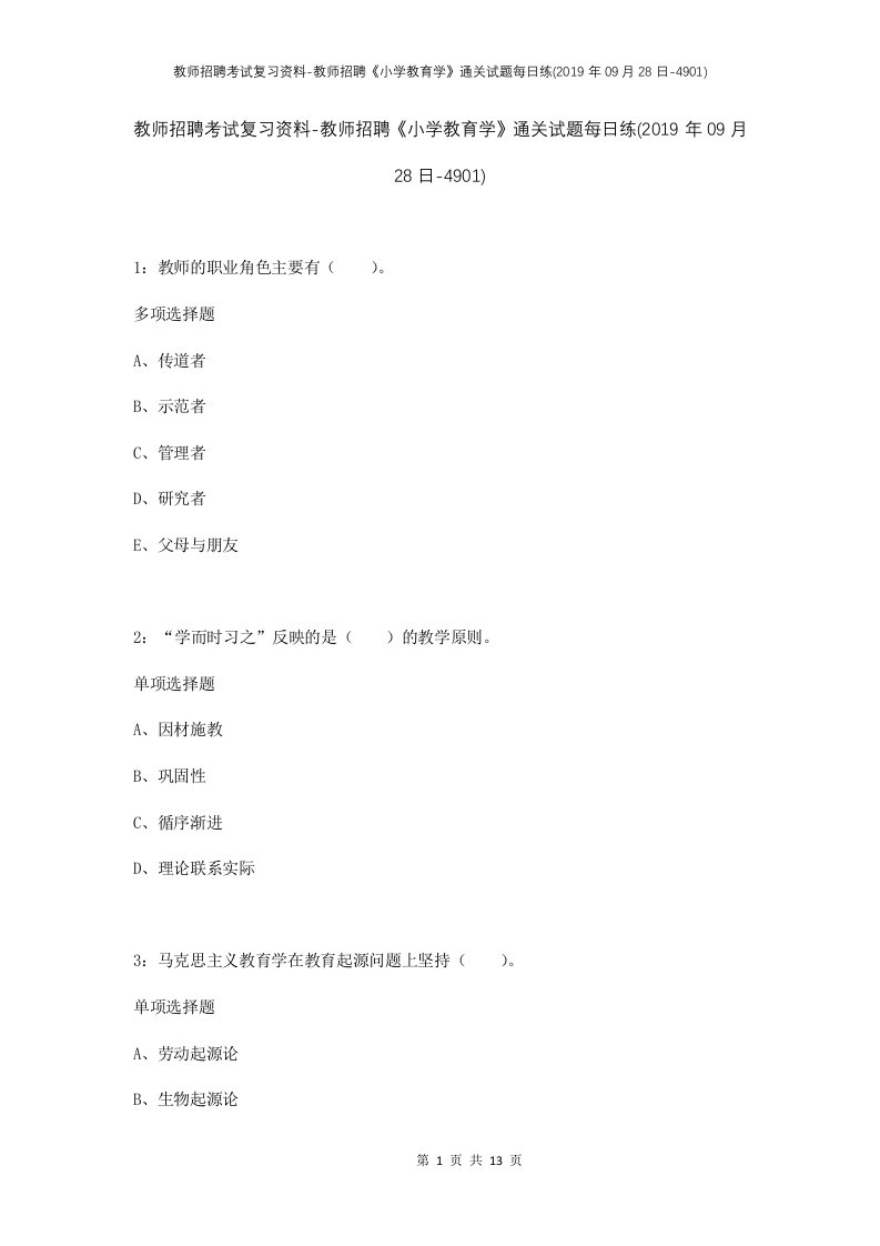 教师招聘考试复习资料-教师招聘小学教育学通关试题每日练2019年09月28日-4901