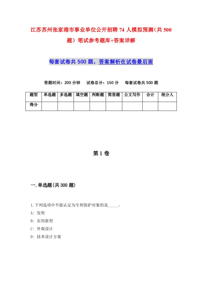 江苏苏州张家港市事业单位公开招聘74人模拟预测共500题笔试参考题库答案详解