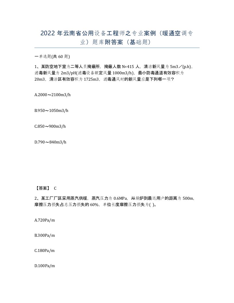 2022年云南省公用设备工程师之专业案例暖通空调专业题库附答案基础题