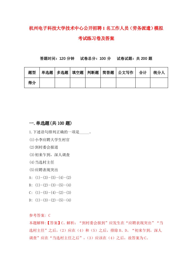 杭州电子科技大学技术中心公开招聘1名工作人员劳务派遣模拟考试练习卷及答案第0期