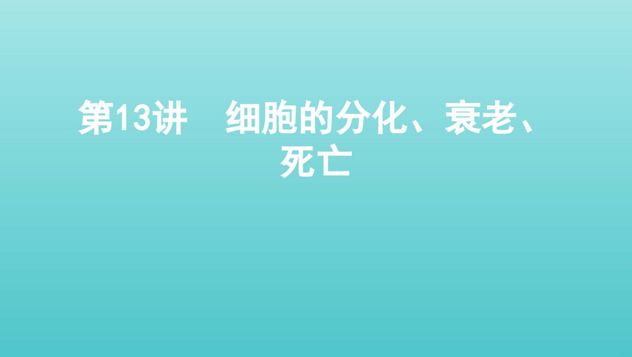 2022版新教材高考生物总复习第4单元第13讲细胞的分化衰老死亡课件