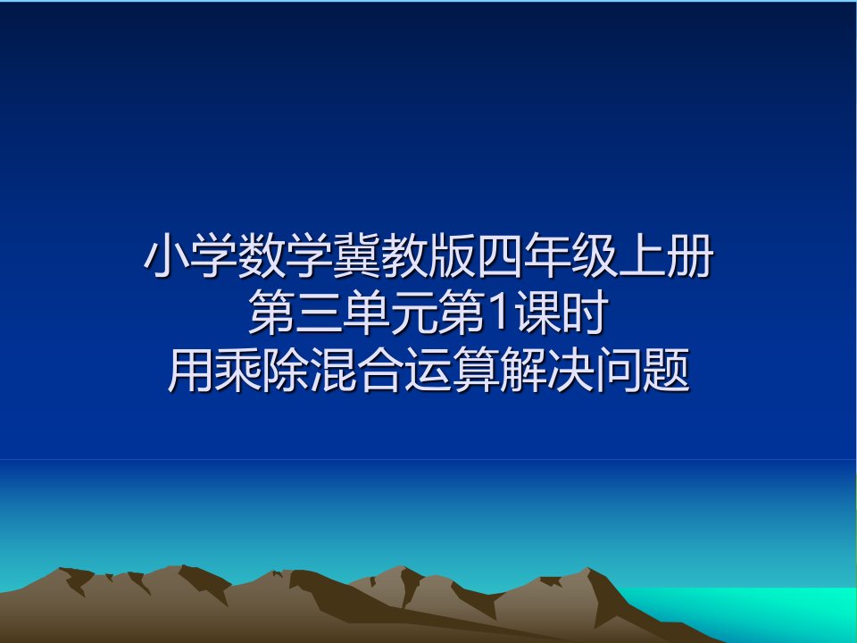 《乘除两步计算的简单问题（不含括号）》课件小学数学冀教版四年级上册（2014年7月第1版）