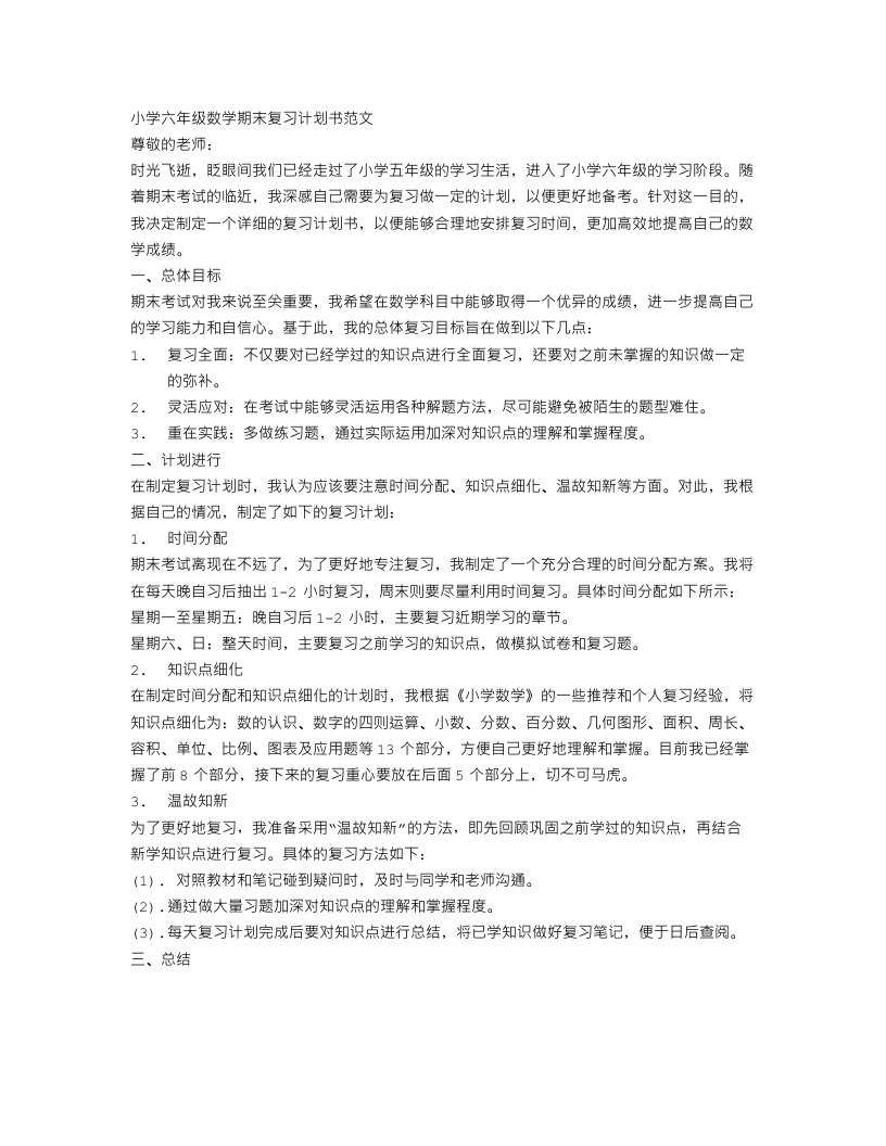 小学六年级数学期末复习计划书范文