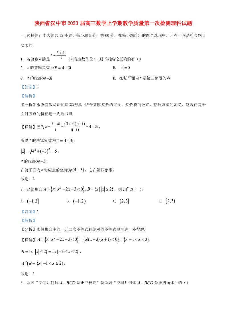 陕西省汉中市2023届高三数学上学期教学质量第一次检测理科试题含解析