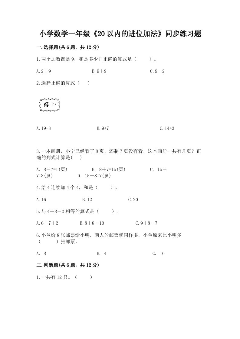 小学数学一年级《20以内的进位加法》同步练习题带答案（b卷）