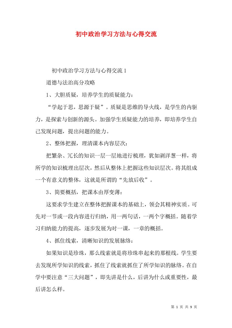 初中政治学习方法与心得交流