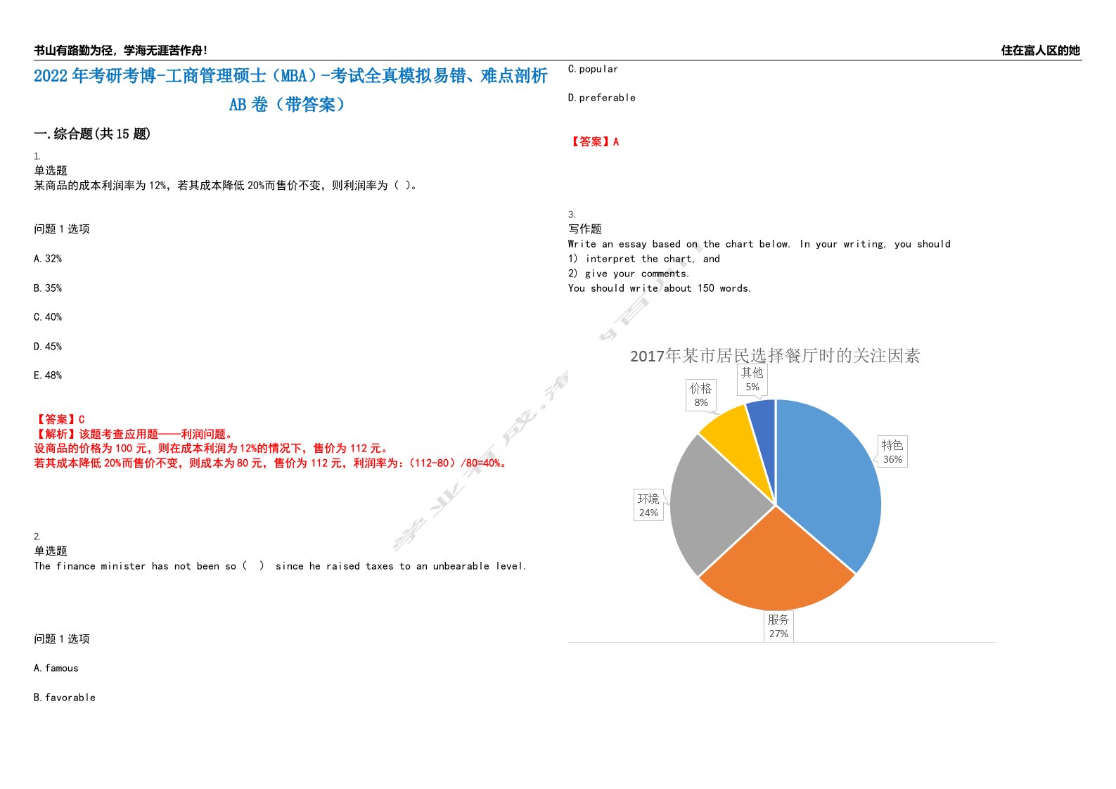 2022年考研考博-工商管理硕士（MBA）-考试全真模拟易错、难点剖析AB卷（带答案）试题号：25