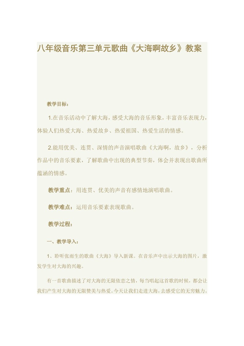 《大海啊故乡》教案