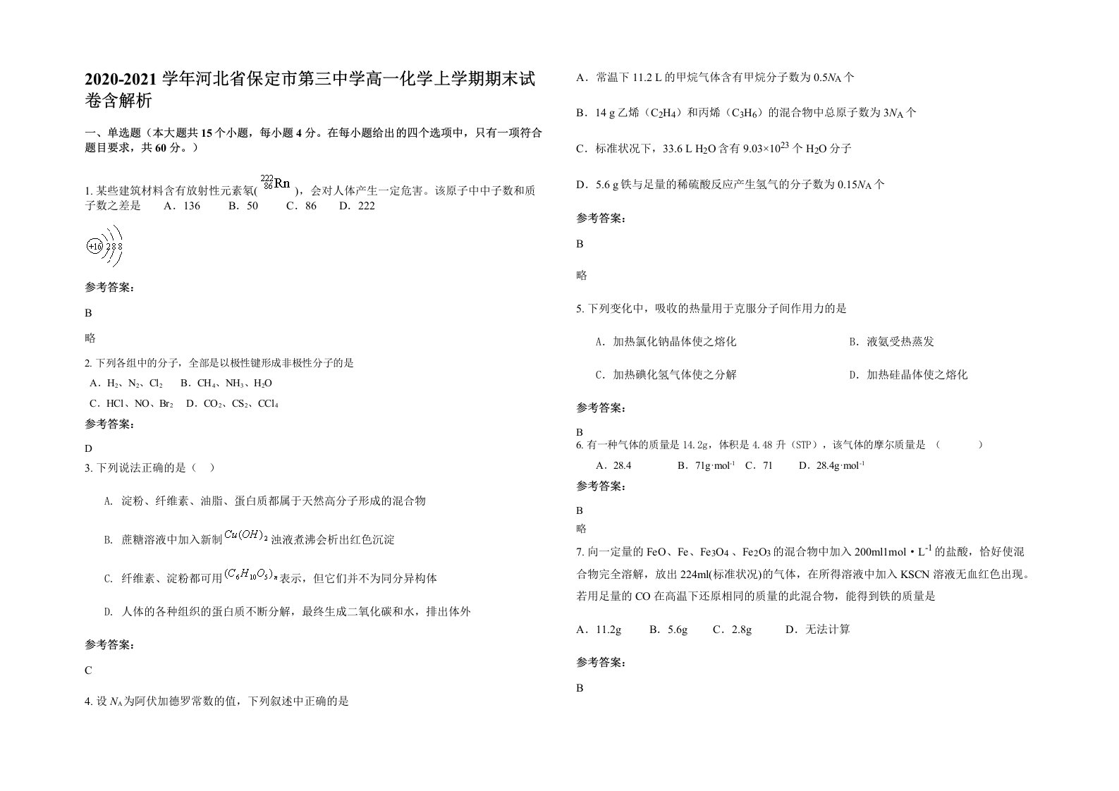 2020-2021学年河北省保定市第三中学高一化学上学期期末试卷含解析