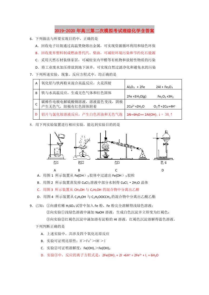 2019-2020年高三第二次模拟考试理综化学含答案