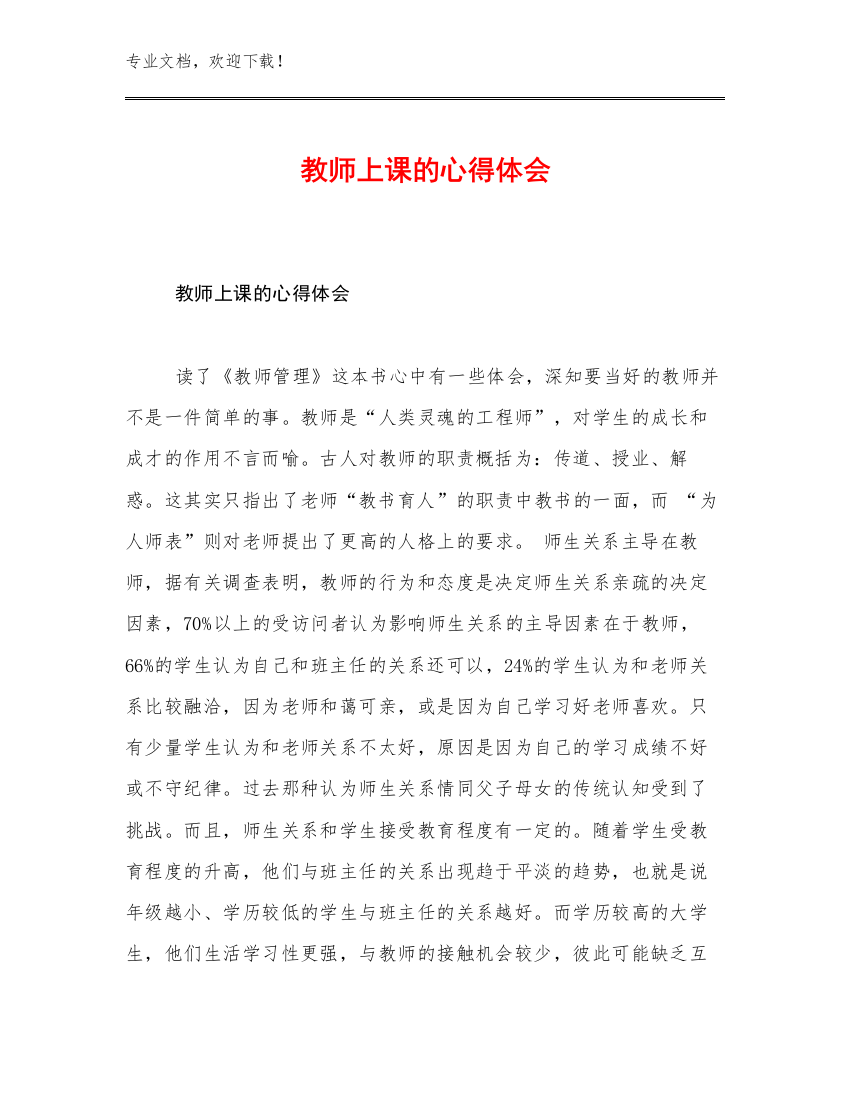 最新教师上课的心得体会优选例文13篇合辑