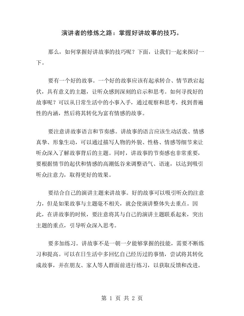 演讲者的修炼之路：掌握好讲故事的技巧