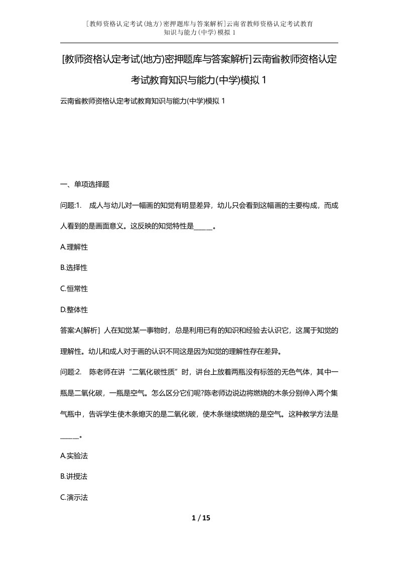 教师资格认定考试地方密押题库与答案解析云南省教师资格认定考试教育知识与能力中学模拟1