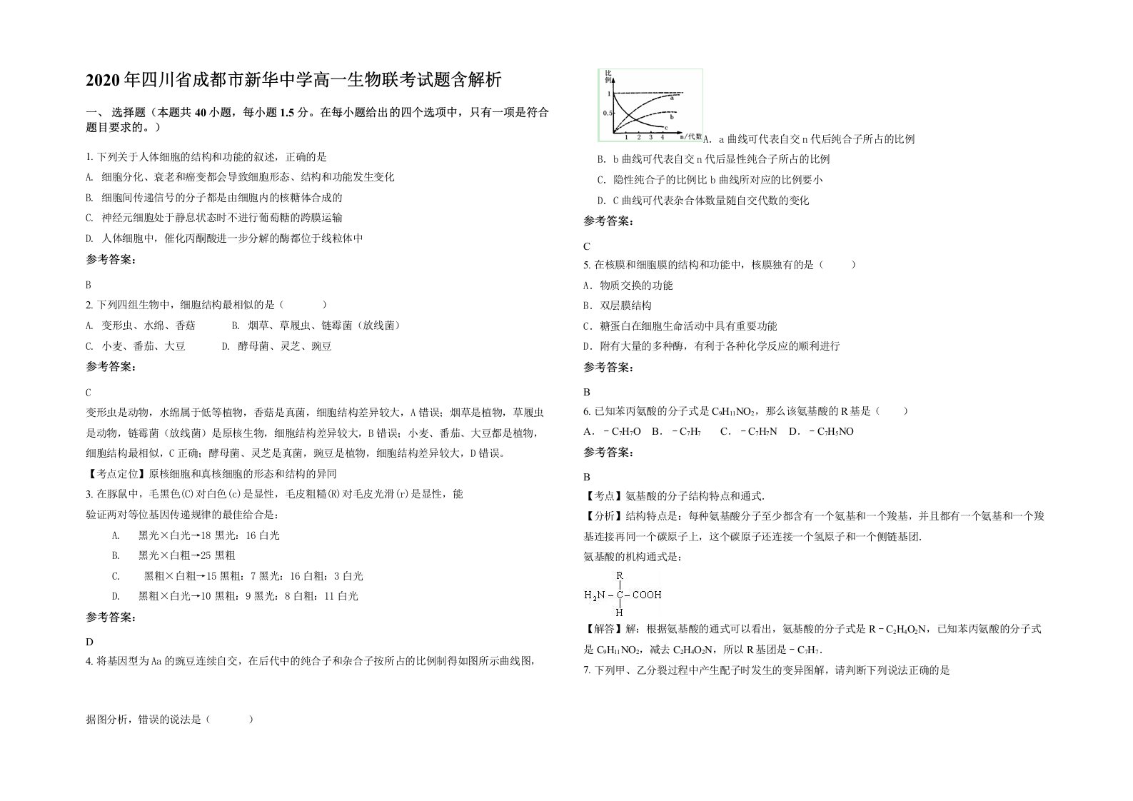 2020年四川省成都市新华中学高一生物联考试题含解析