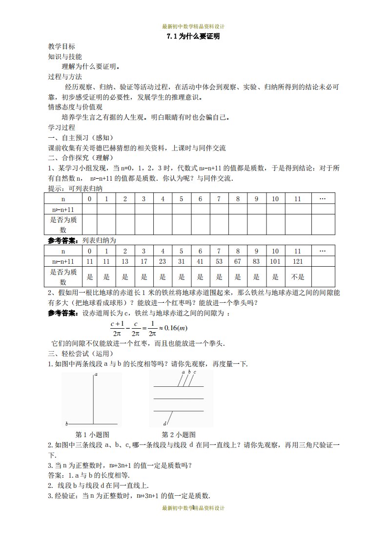 北师版八年级数学上册教案7.1《为什么要证明》