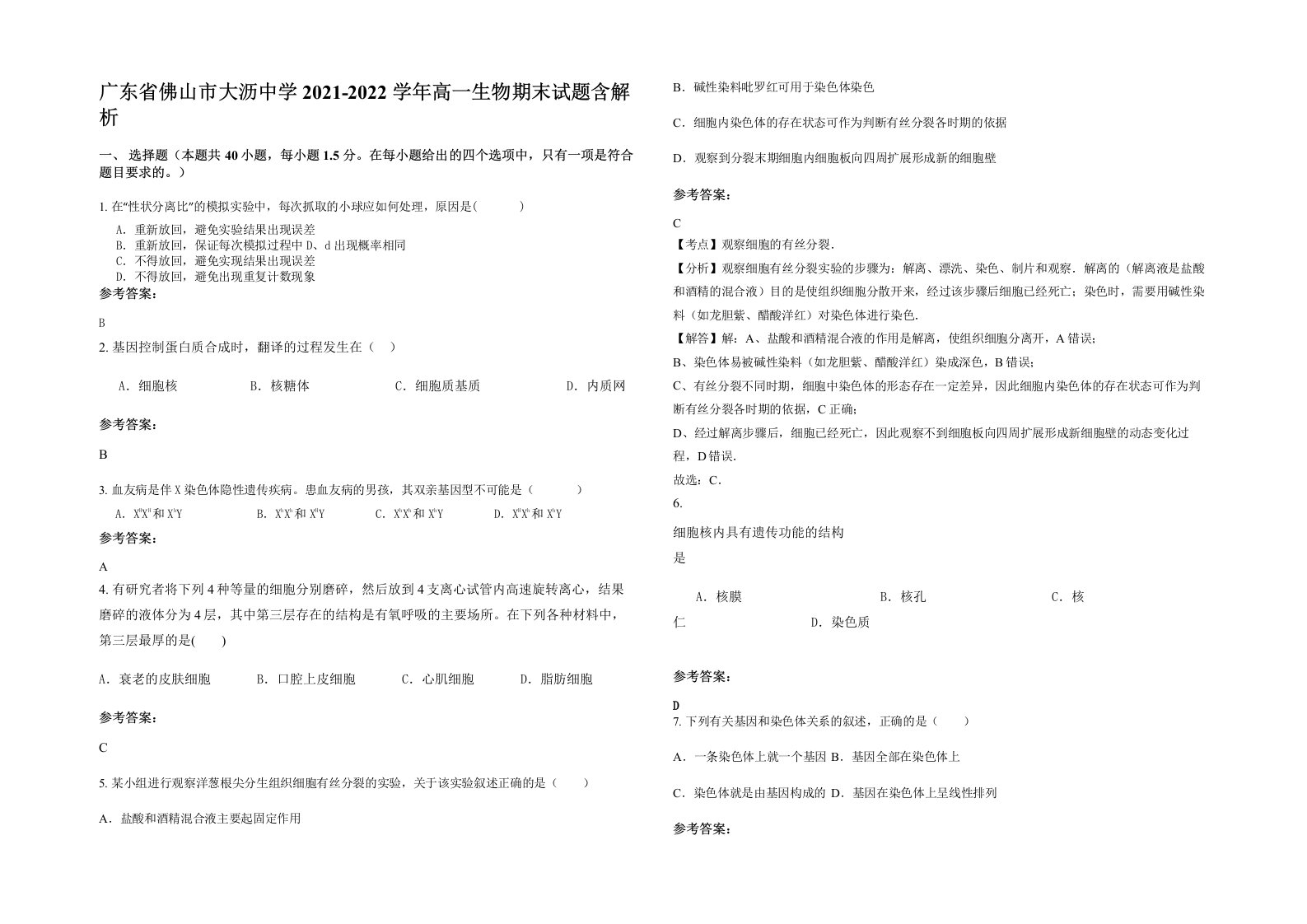 广东省佛山市大沥中学2021-2022学年高一生物期末试题含解析