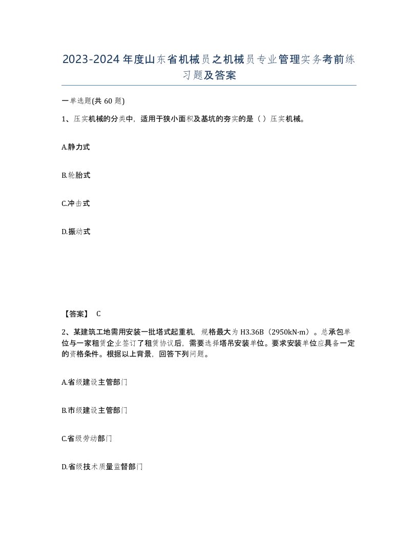 2023-2024年度山东省机械员之机械员专业管理实务考前练习题及答案