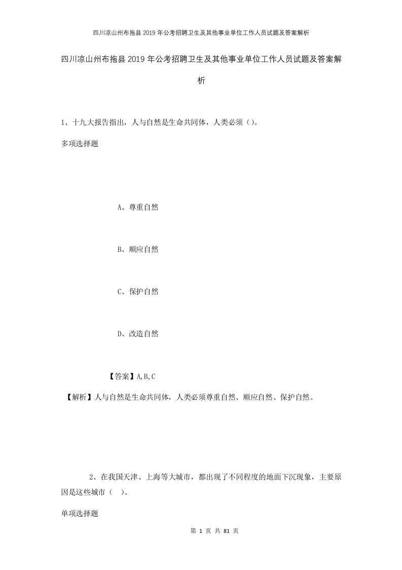 四川凉山州布拖县2019年公考招聘卫生及其他事业单位工作人员试题及答案解析