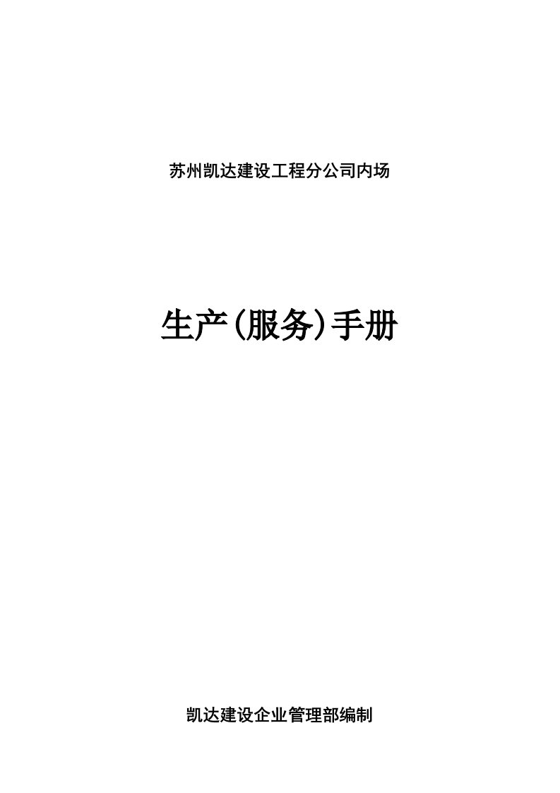 苏州凯达建设工程分公司内场生产服务手册