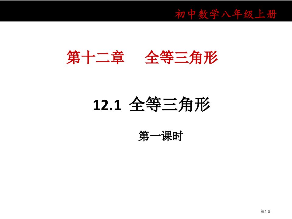 初中数学八年级上册第十二章12.1全等三角形优质课市公开课一等奖省优质课赛课一等奖课件