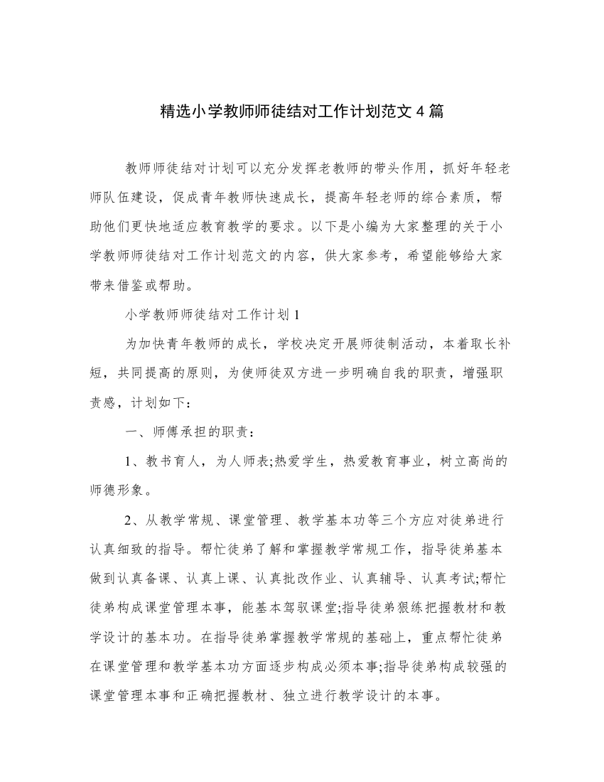 精选小学教师师徒结对工作计划范文4篇